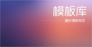 磨砂清新网页--这设计不赖
