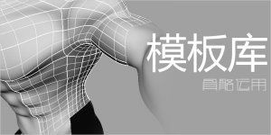 网页设计中的骨骼是什么？