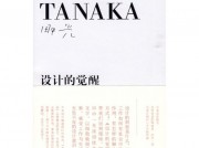 《设计的觉醒》不仅仅谈设计