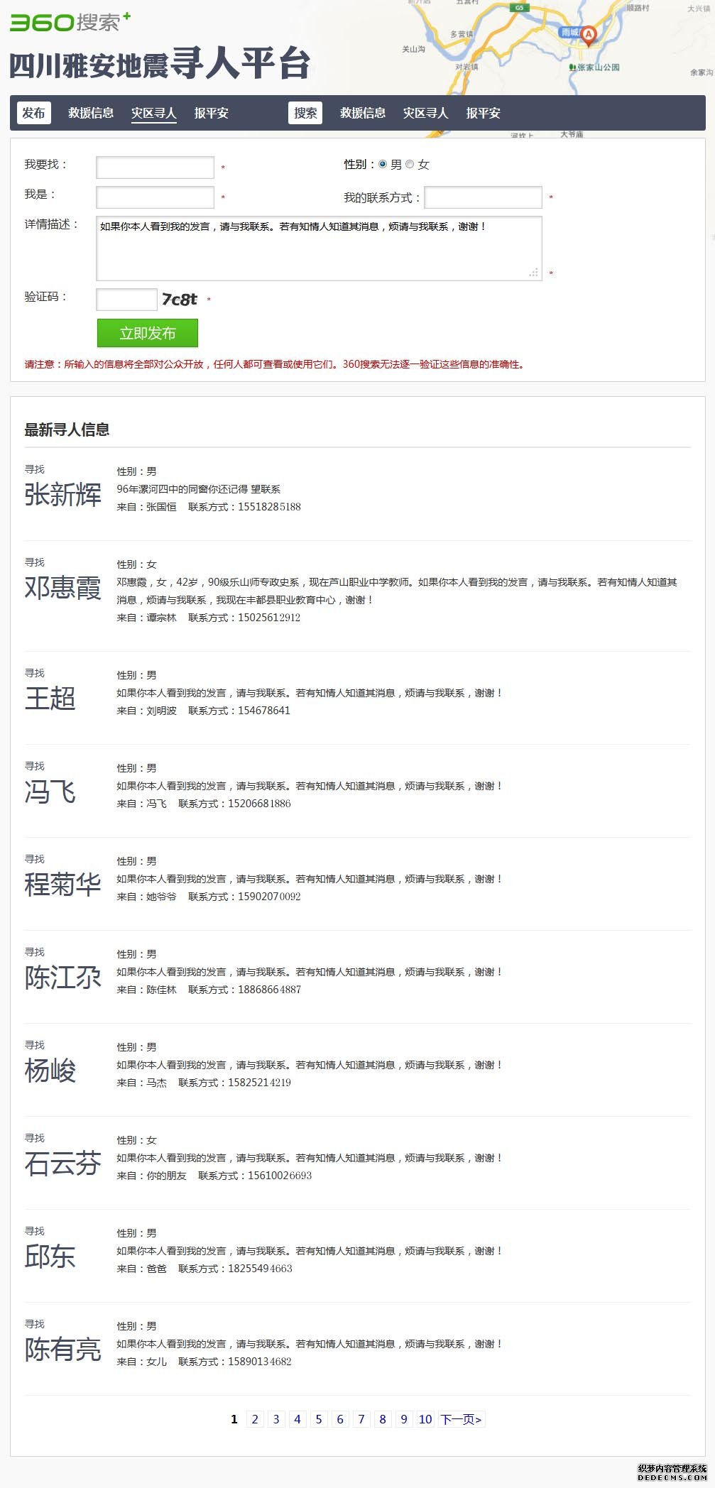 360雅安寻人界面