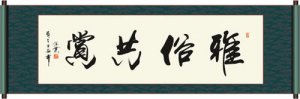 雅俗共赏还是雅俗分赏？