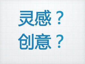 有了灵感，设计根本停不下来