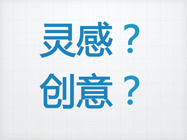 有了灵感,设计根本停不下来