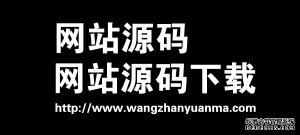 我所理解的网站源码