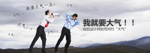 网站设计中的“大气”，也就那么回事儿！