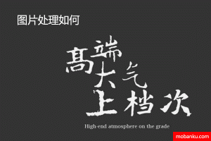 简单有效的图片处理方式:高大上图片处理秘笈