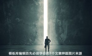 模板库编辑首先必须学会的7个文章押题图片来源
