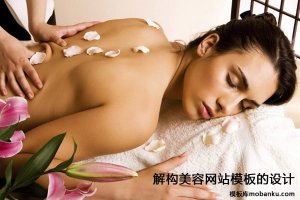 从网站用户入手详解美容spa网站设计流程