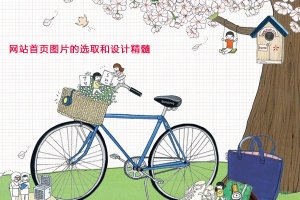 网站首页图片的选取和设计精髓---模板库压箱办提供