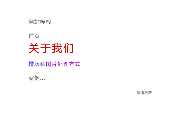 网站模板首页关于我们排版和图片处理方式案例