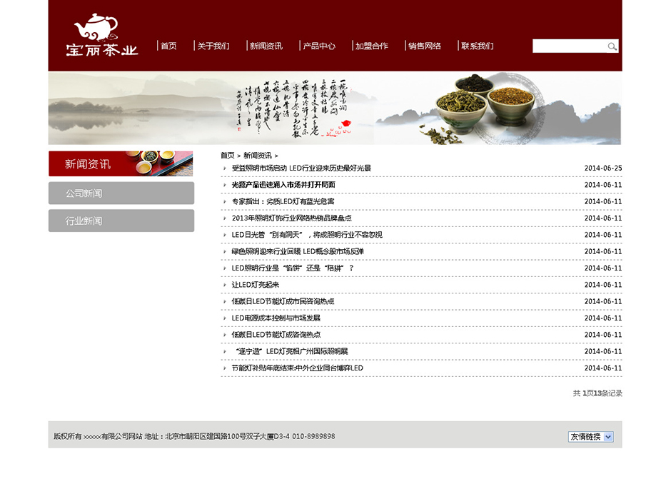 茶叶企业网页模板新闻列表