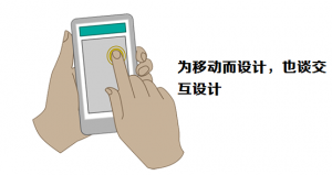 网站模板设计最先考虑的是为移动而设计---交互设计