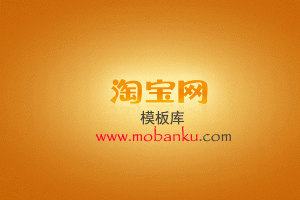 模板库重启淘宝路，重磅出击，王者归来