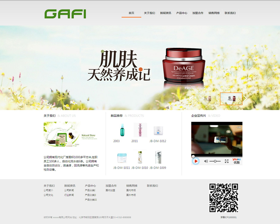 化妆品企业网页模板首页