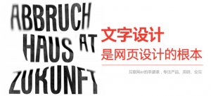 网页设计之根本--文字设计