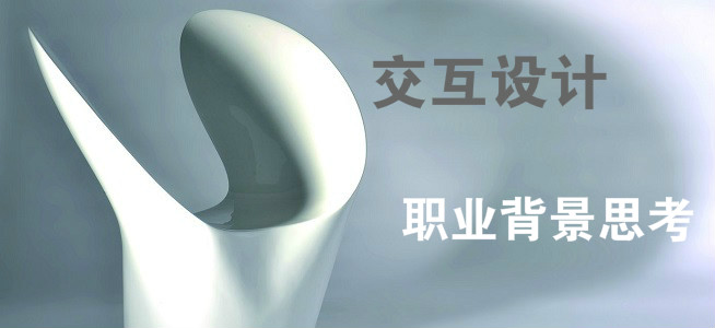 成为一名交互设计师